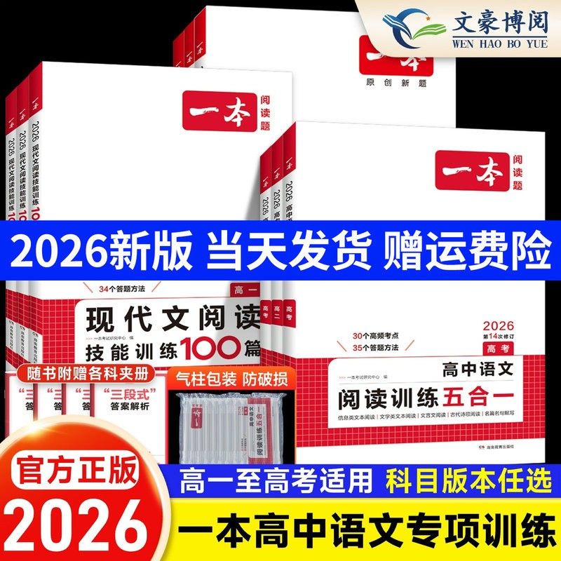 2026版 一本高中语文阅读训练五合一高一二三高考阅读理解现代文文言文古诗文名句专项训练高考语文专项训练五合一必刷题专项训练 - 文豪博阅图书专营店出品