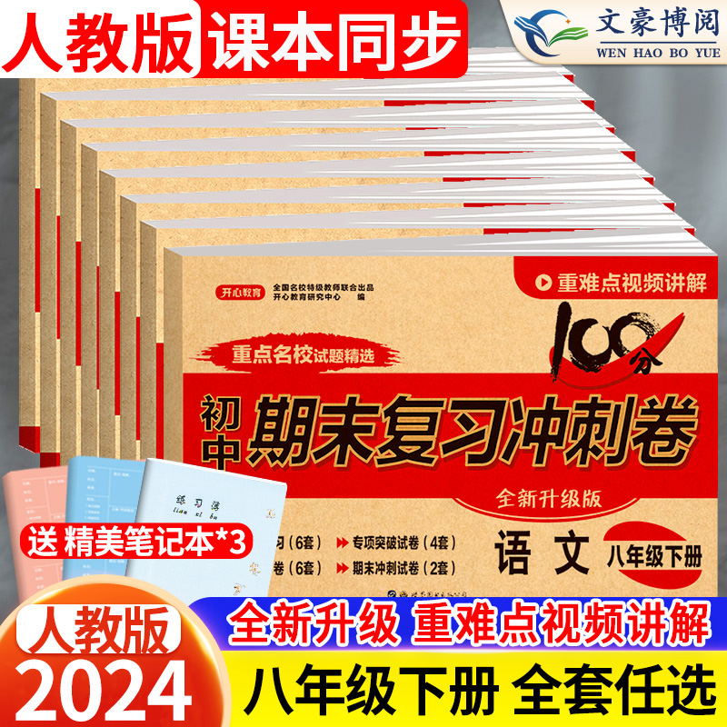 八年级下册试卷全套语文数学英语物理历史地理政治生物人教版初中期末复习综合冲刺100分初二8上册必刷题期末冲刺黄冈测试卷子开心 书籍/杂志/报纸 中学教辅 原图主图