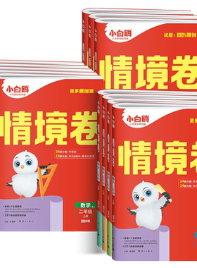 2026秋万唯小白鸥情境卷1-6年级