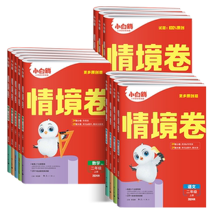 2026新版万唯小白鸥小学情境卷同步单元测试卷子期末冲刺卷全套一二升三四五六年级语文数学英语小白欧预复练习题册情境题训练