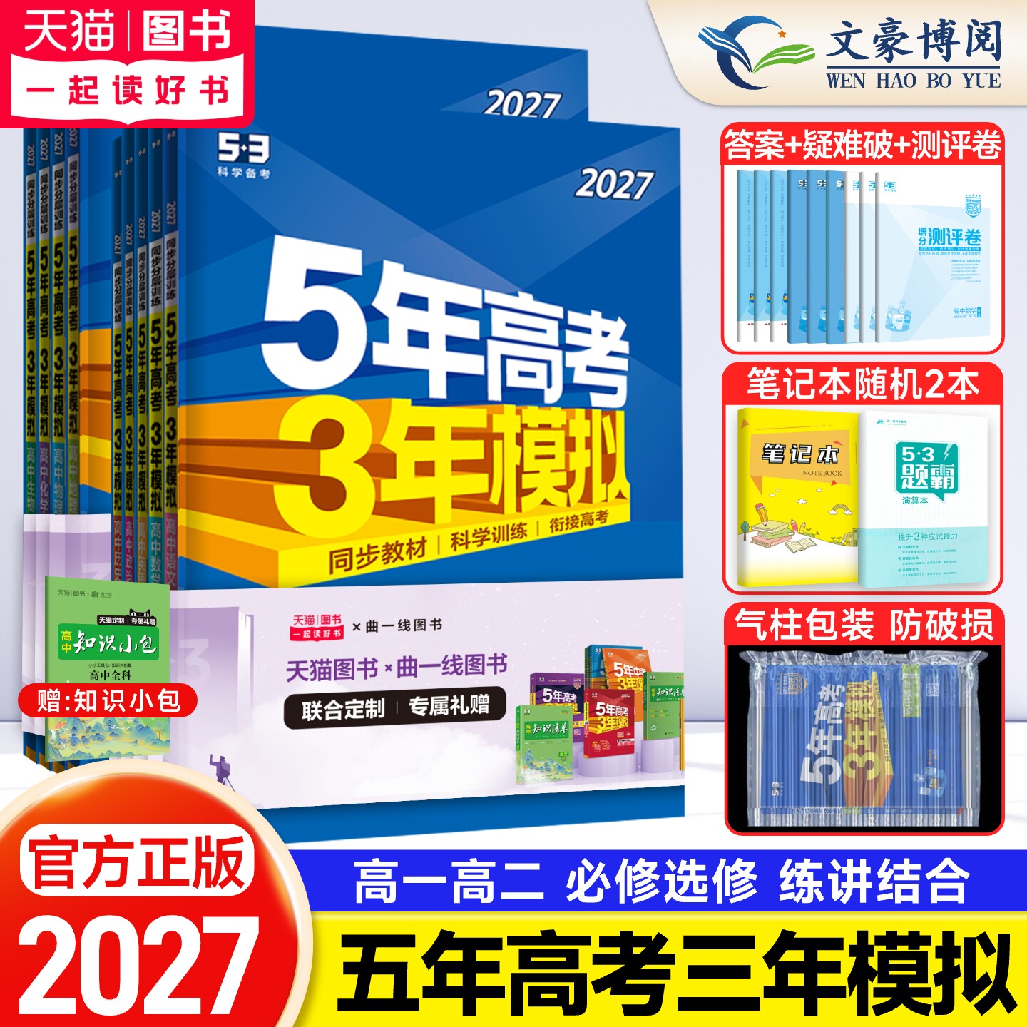 2026版五年高考三年模拟高一高二数学物理化学英语生物政治地理历史语文必修第一二三四选择性必修上册选修1高中五三53教辅资料书