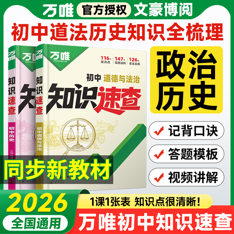 万唯初中知识速查政治历史