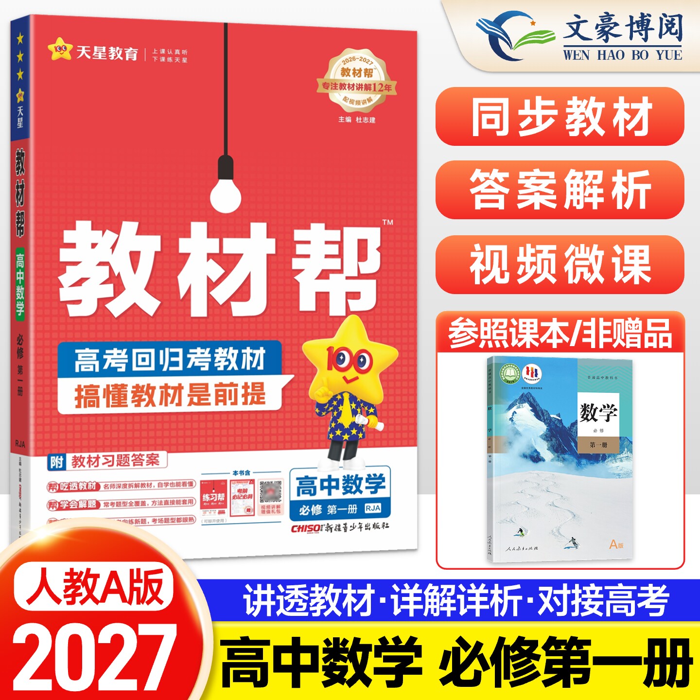 教材帮高中数学必修第一二三册图片