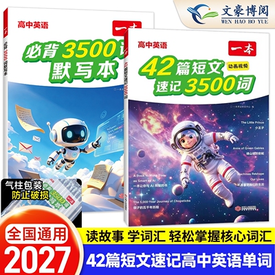 2027一本高中英语42篇短文速记