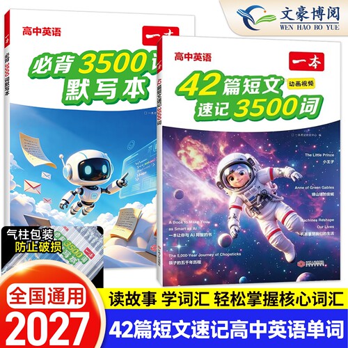 2027一本高中英语42篇短文速记