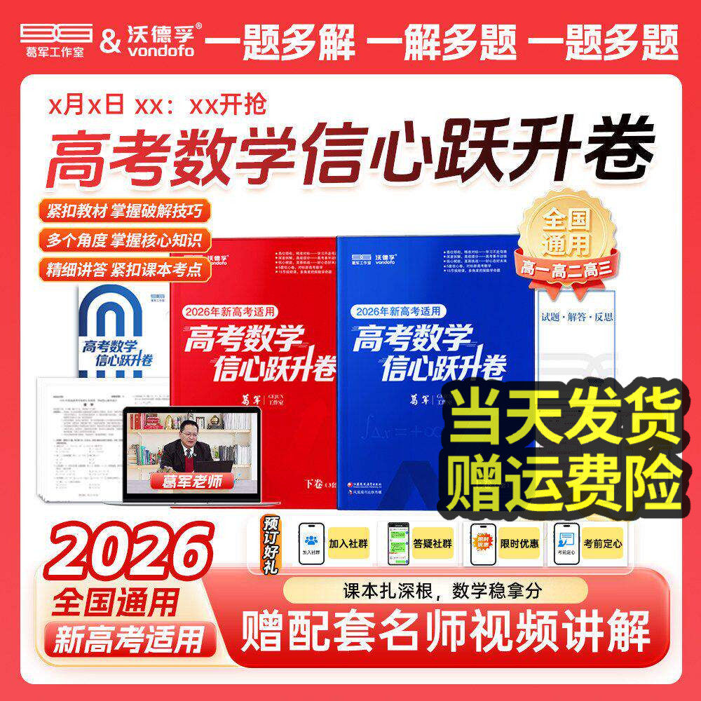 2026新葛军高考数学信心跃升卷高中数学考前猜押题冲刺卷高三一二轮总复习必刷题核心必考知识点配套名师视频讲解高考冲刺最后一卷
