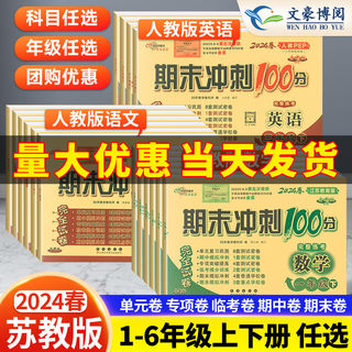 苏教版数学期末冲刺100分一年级二年级三年级四五六上册下册试卷语文英语人教版外研版同步训练测试卷 小学课堂练习册单元学习资料