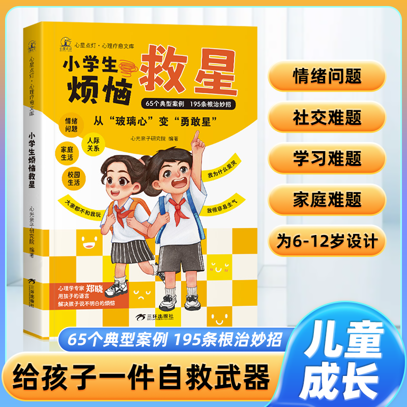 小学生烦恼救星 陪伴孩子成长儿童心理健康成长的良师 解决孩子情绪问题人际关系家庭校园生活问题65个典型案例195条妙招课外阅读