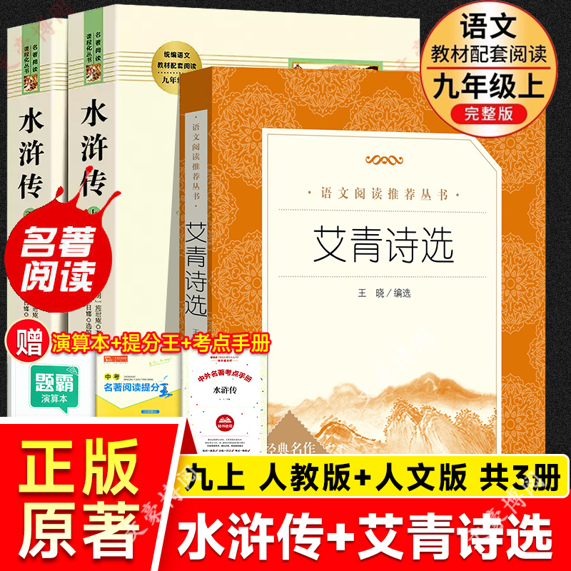 艾青诗选九年级上册必读书籍水浒传上下册完整版课外阅读原著正版人民教育出版社老师推荐初中生初三阅读人教版无删减艾青诗集名著