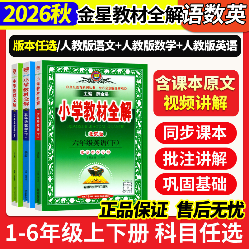 北京专用 2026春薛金星小学教材全解语文数学英语一 二 三四年级五六年级上下册语数英全套北京版课本教材资料同步课堂笔记讲解书