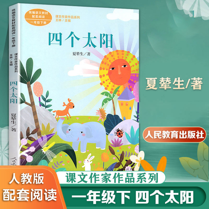 官方正版正版四个太阳 课文作家作品系列 注音版统编人教版 一年级