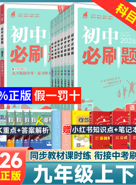 2026初中必刷题九年级上册下册语文数学英语物理化学政治历史全套人教版北师版华师沪科初三中考必刷题同步试卷练习题真题复习资料