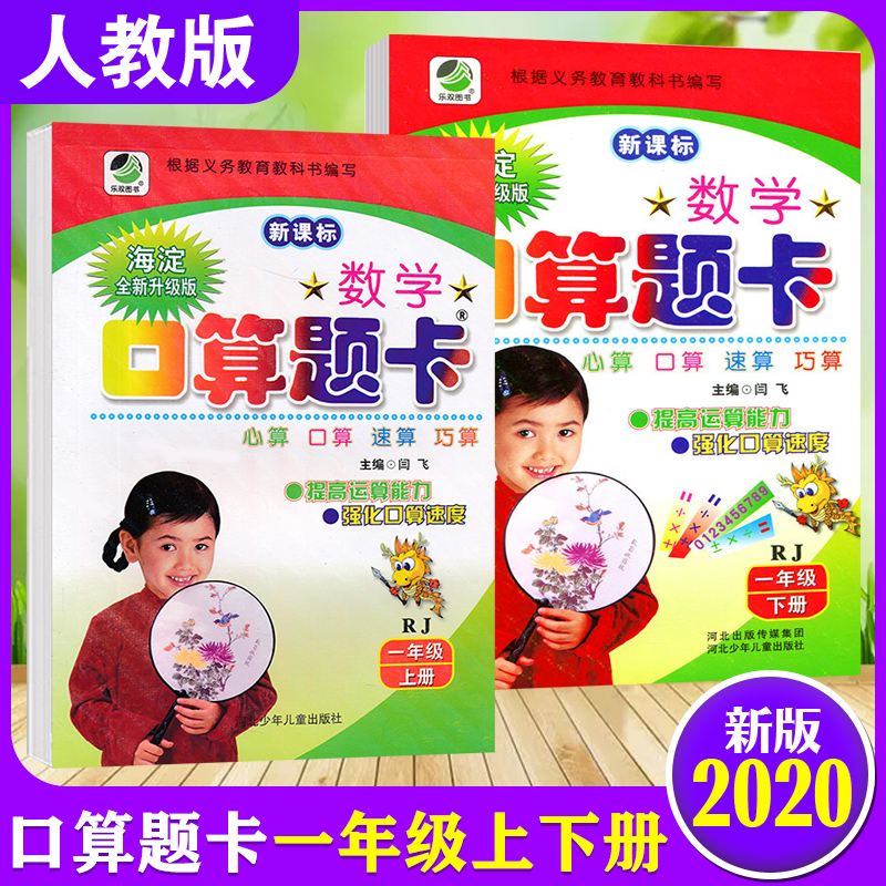 2020人教版一年级口算题卡一套上册+下册2本小学生数学口算题卡一年级上册数学口算训练本口算心算速算天天练一年级数学思维训练