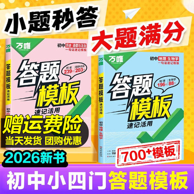 万唯初中小四门答题模板道法