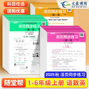 2025秋新版【1-6年级】随堂帮活页同步练习