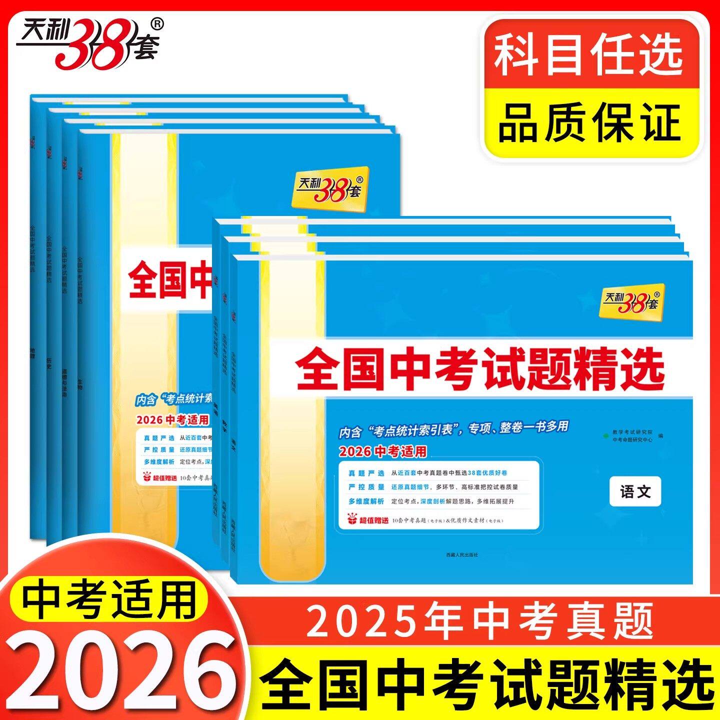 2026新版天利38套中考语文数学英语物理化学生物政治历史地理全国中考试题精选初中2025新课标历年真题初三九年级试卷资料书压轴题
