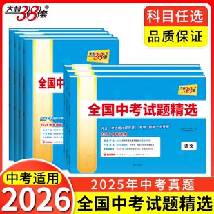 2026新版天利38套中考语文数学英语物理化学生物政治历史地理全国中考试题精选初中2025新课标历年真题初三九年级试卷资料书压轴题