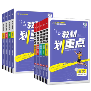 2024新版初中教材划重点九年级上册下册语文数学英语物理化学政治历史人教版北师初三课本教材同步专项解读解析中考教辅导资料书