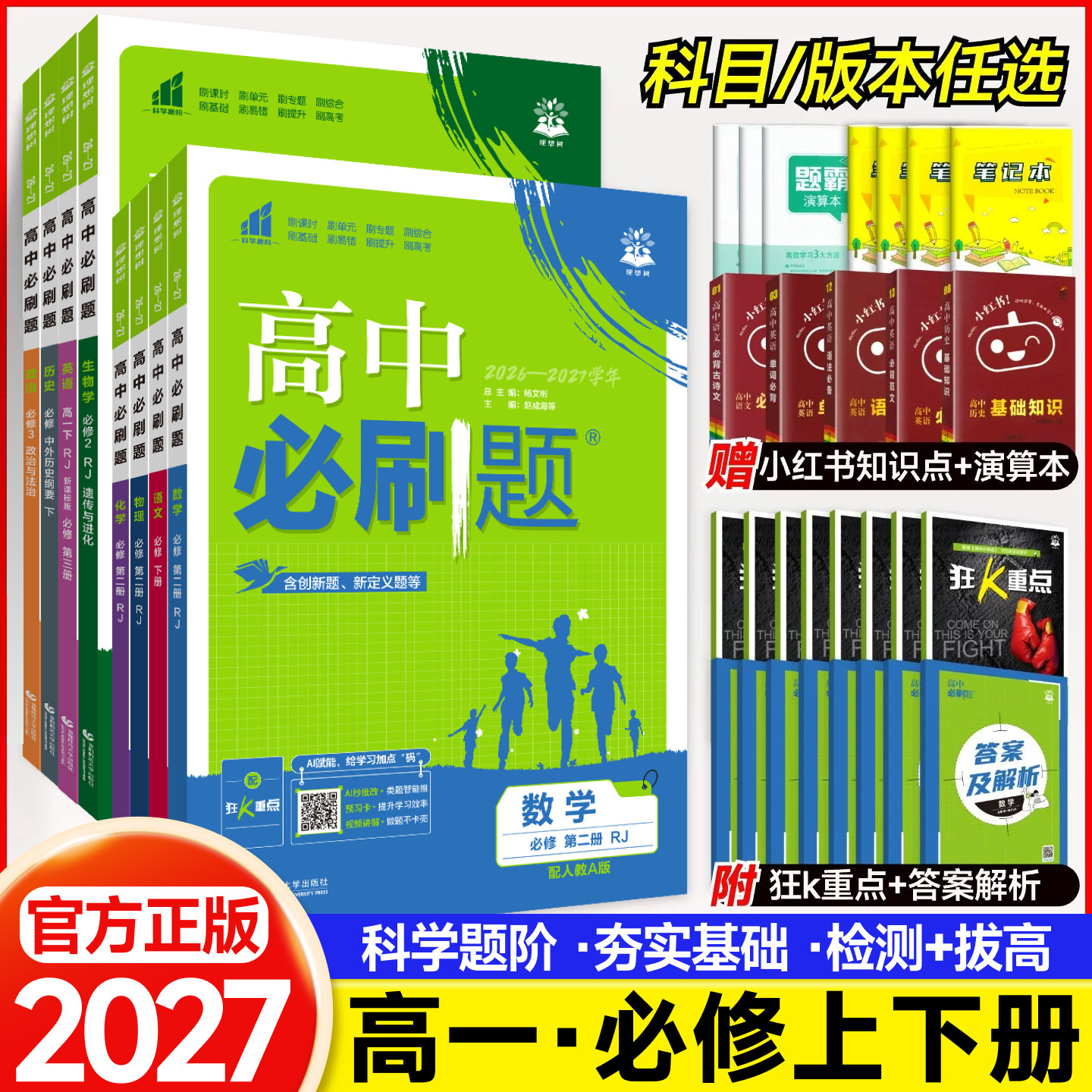 2026版新高中必刷题数学物理化学生物必修一人教A版必修12RJ必修二三狂k重点高一上下册同步练习题册语文英语政治历史地理教辅资料