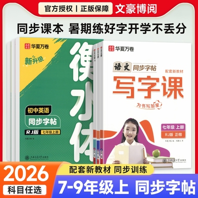 2025版华夏万卷衡水体英语同步字帖初中生专用练字帖语文写字课正楷七年级八九年级上册下册初一二三同步教材英语练习临摹字帖