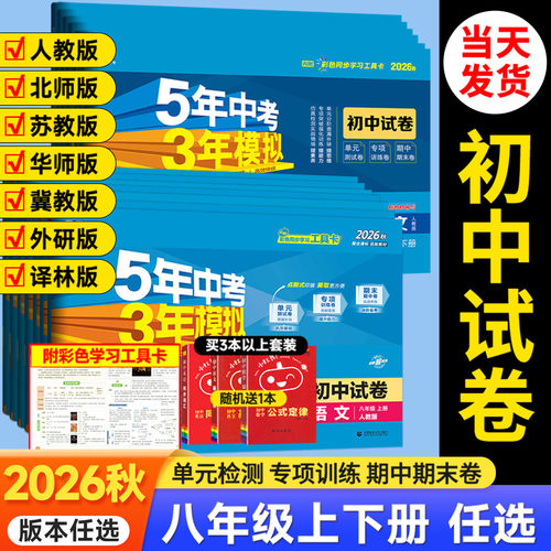 五三试卷八年级上册下册科目任选