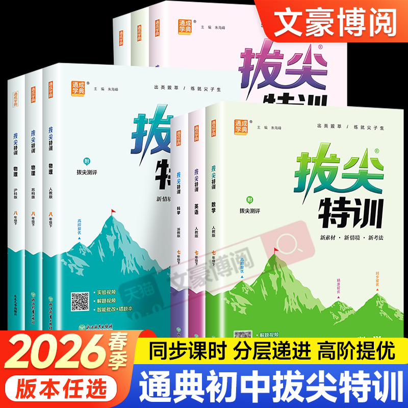 拔尖特训七八九年级上下册