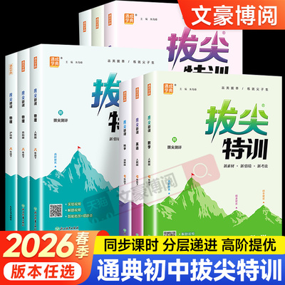 拔尖特训七八九年级上下册