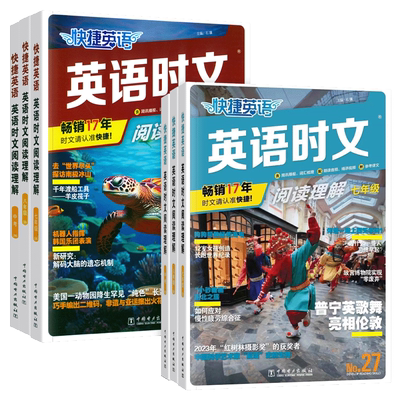 快捷英语时文阅读七八九年级通用