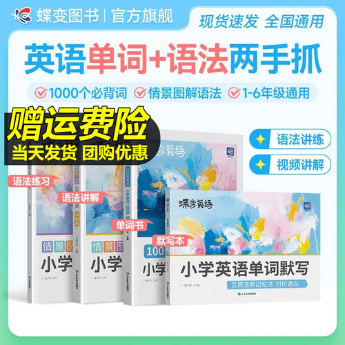 蝶变小学英语1000词+英语语法