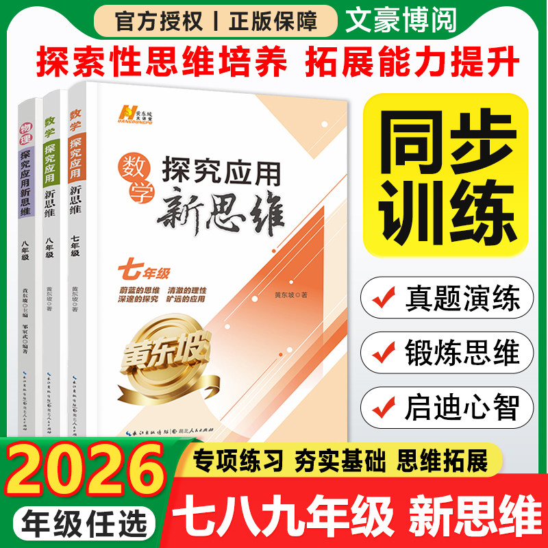 2026黄东坡探究应用新思维七年级八九年级上册下册数学物理奥数竞赛题初中同步练习册新教材必初一二刷题教程