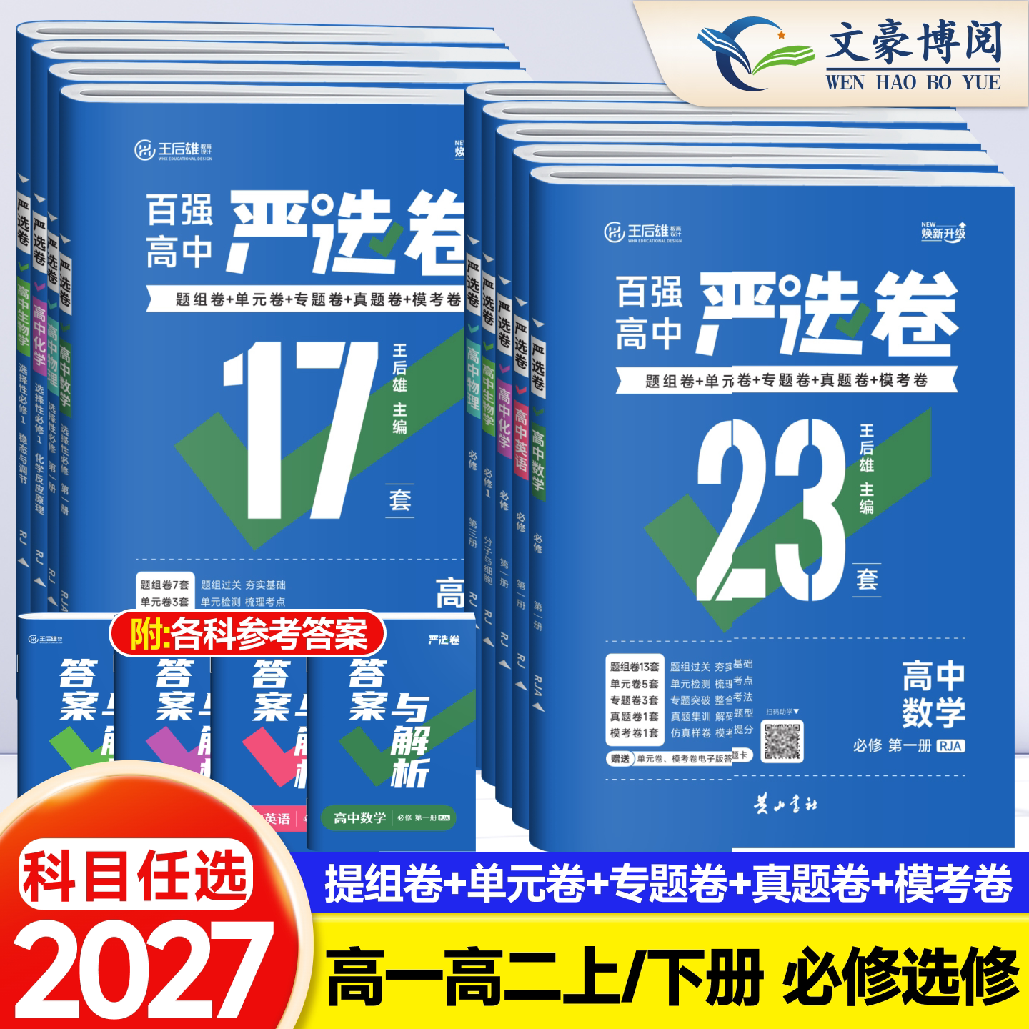 2027新百强高中严选卷语文数学英语物理化学生物政治历史地理必修二三一册选择性必修二三四23人教版王后雄高一高二同步单元检测卷