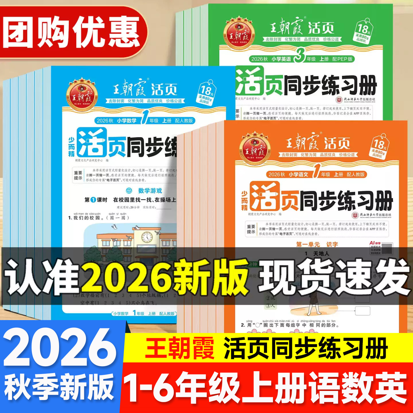 2025秋王朝霞活页同步练习册一二年级三四五六年级小学语数英课本同步一课一练人教北师语文数学英语教材配套课课练