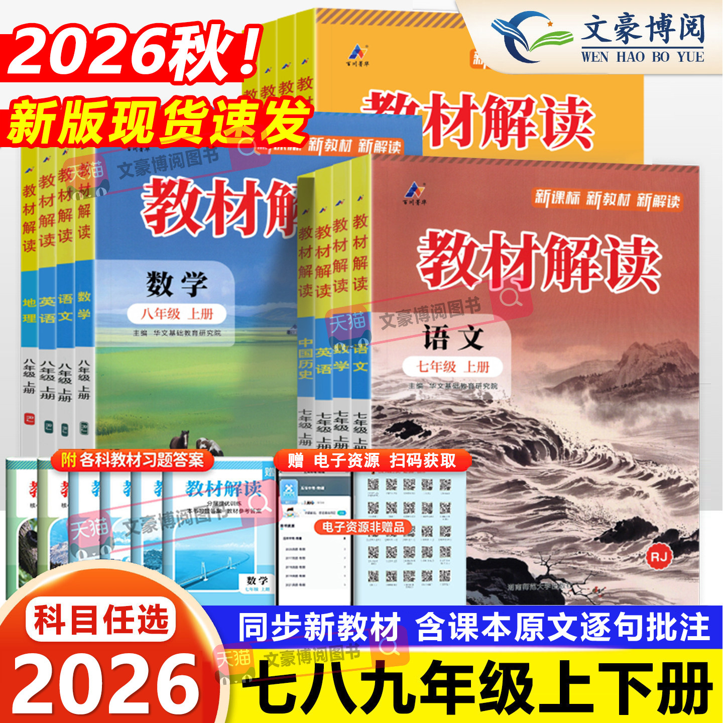 2026秋初中教材解读七八九年级上册下册语文数学英语物理化学政治历史地理生物人教版同步课本教材全解解析初一二三课堂笔记教辅书