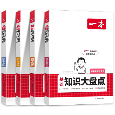 一本小四门初中知识大盘点