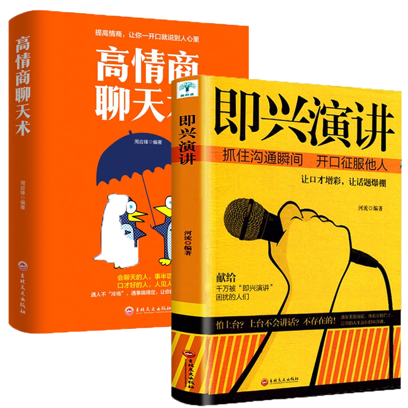 即兴演讲高情商聊天术
