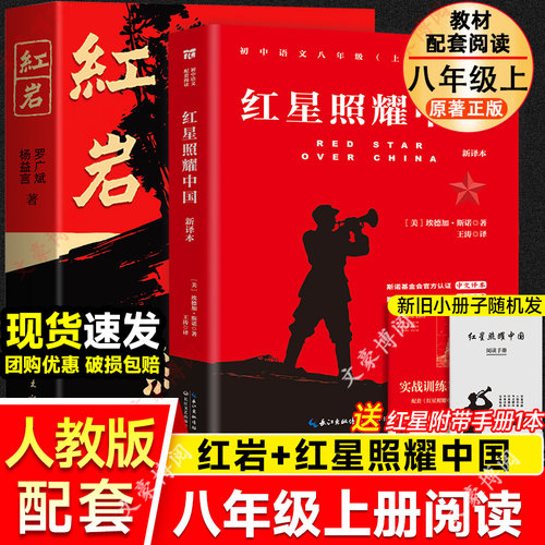 红星照耀中国和红岩八年级上必读