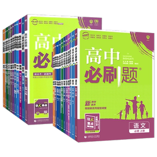 2026高中必刷题数学物理化学生物必修一人教版A必修12二三四选修一狂k重点新高一英语文政治历史地理练习册高二上下册教辅资料红火