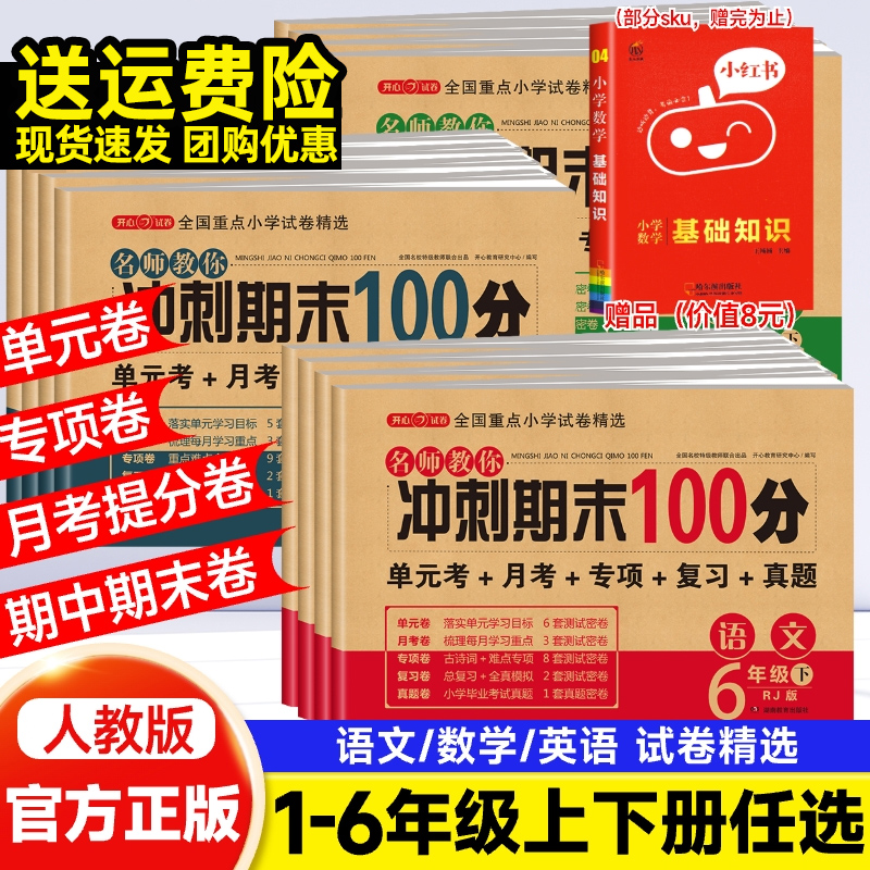 冲刺期末100分一二年级三四五六年级上下册一百分试卷测试卷全套语文数学英语人教版小学单元同步训练期中冲刺卷考试模拟练习试卷