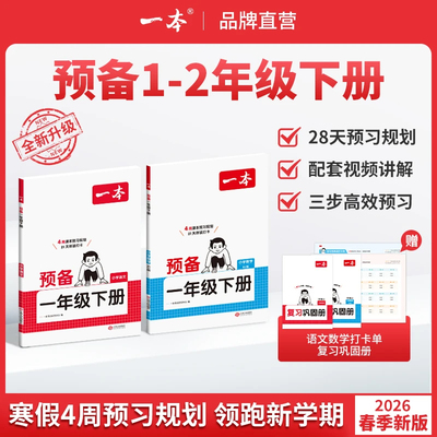 2026新版一本预备一年级寒假衔接