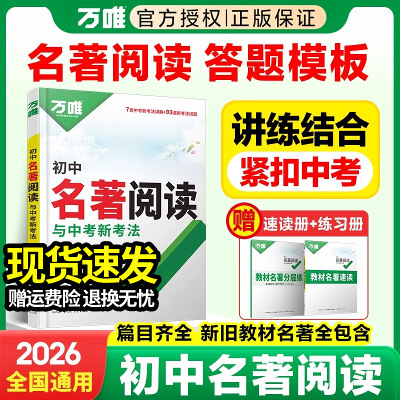 万唯中考名著导读考点精炼