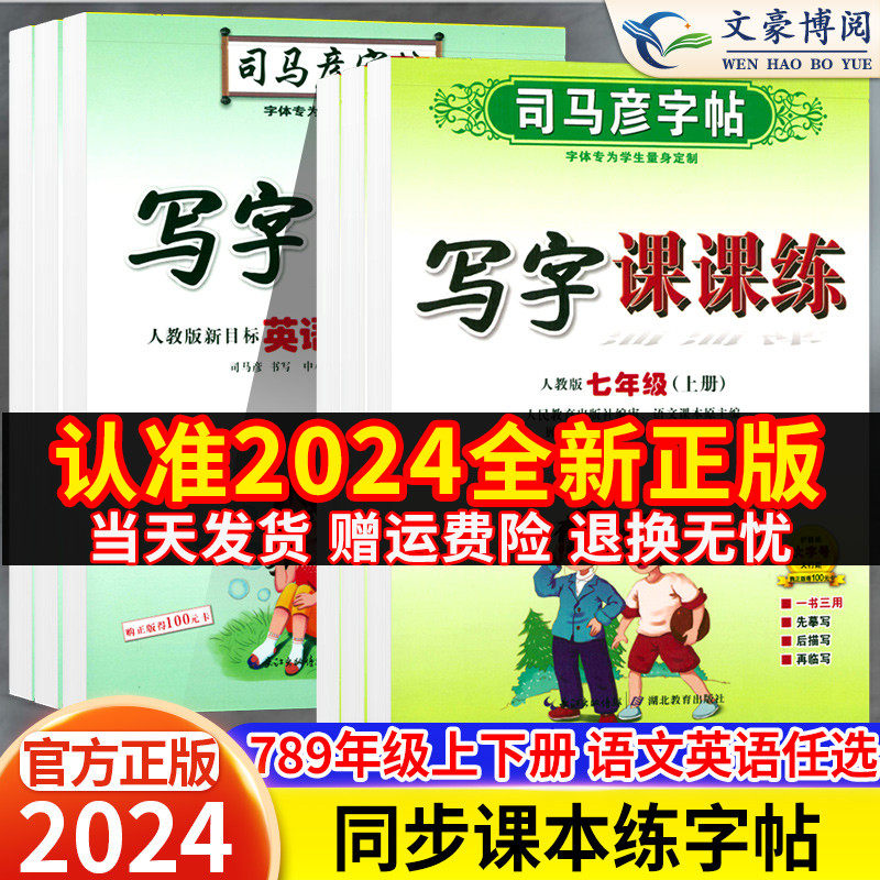 2024版司马彦字帖七年级上册八年级九年级下册语文课本同步练字帖初中生字帖部编人教版衡水体英语初一初二行书楷书临摹钢笔练字帖