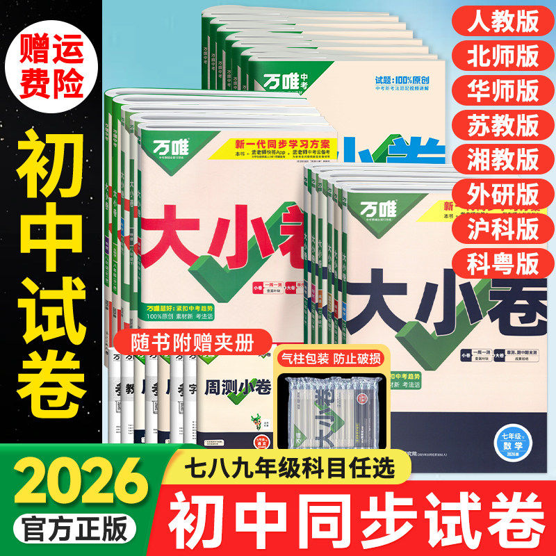 2026万唯大小卷七年级上下册语文数学英语物理道法历史地理生物小四门初一新教材全套试卷辅导资料人教版八年级九年级初中刷题