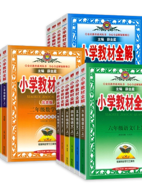 2026秋薛金星小学教材全解北京版