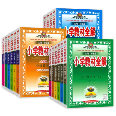 2026春薛金星小学教材全解北京版