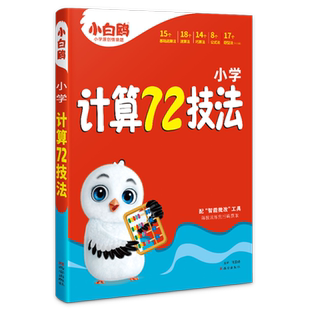 新版万唯小白鸥小学数学计算72技巧大通关数学速算技巧一本通四五六年级计算题专项训练 数学口算天天练每天一练解题思维强化训练