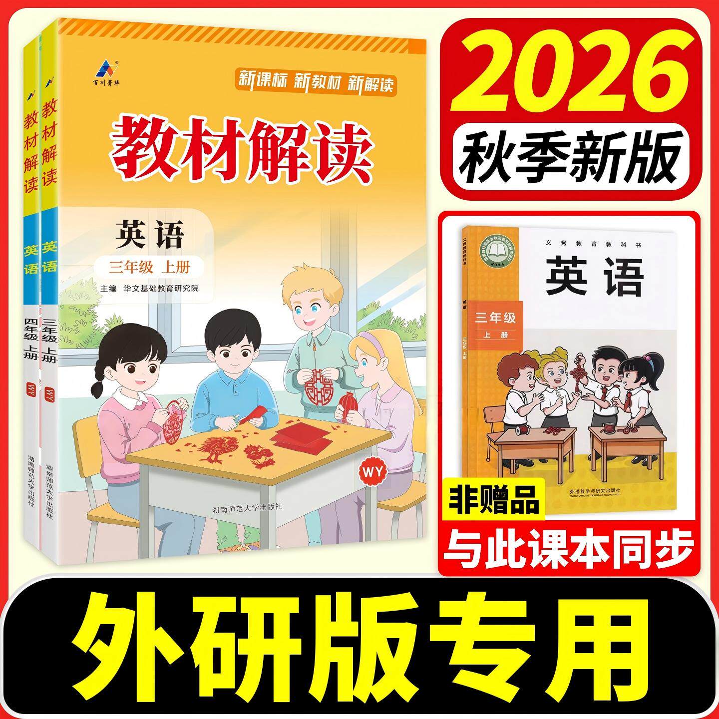 2026新小学英语教材解读英语外研版三四五六年级上下册WY版英语书教材全解课本同步讲解课堂笔记教师用书备课听力英语解析专项训练