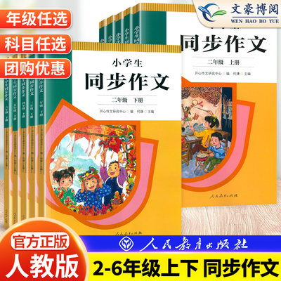 人教社小学生同步作文