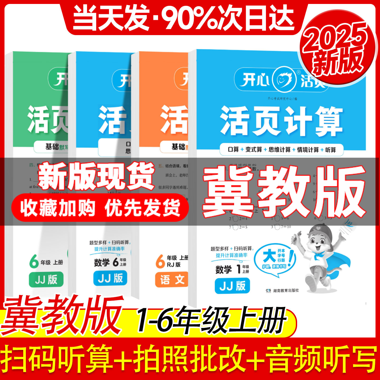【冀教版】25秋新版开心活页计算