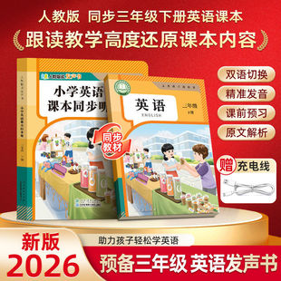 【人教指读有声书】2026春新版英语课本同步听一二三年级上下册语文同步教材手指点读精准发音自主预复习早教学习机人民教育出版社