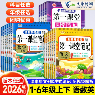 2026第一课堂笔记上下册任选